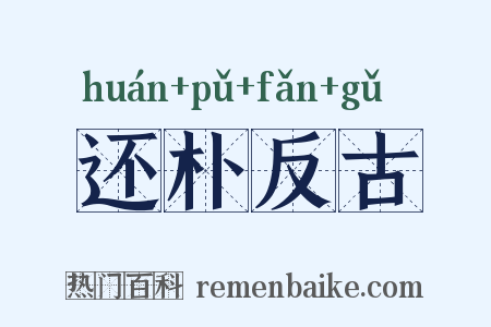 还朴反古是什么意思的图片